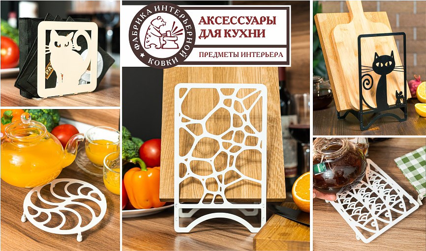 Кухонные аксессуары