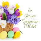С Пасхой!