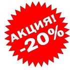 ЛЕТНЯЯ АКЦИЯ -20% ЛЕТНЯЯ АКЦИЯ -20%
