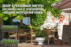 Декор и рекламные фигуры для Вашего кафе от производителя Декор и рекламные фигуры для Вашего кафе от производителя