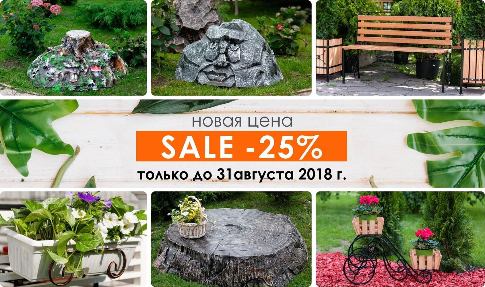 Садовый декор со скидкой