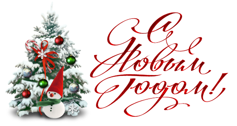  С новым 2018 годом