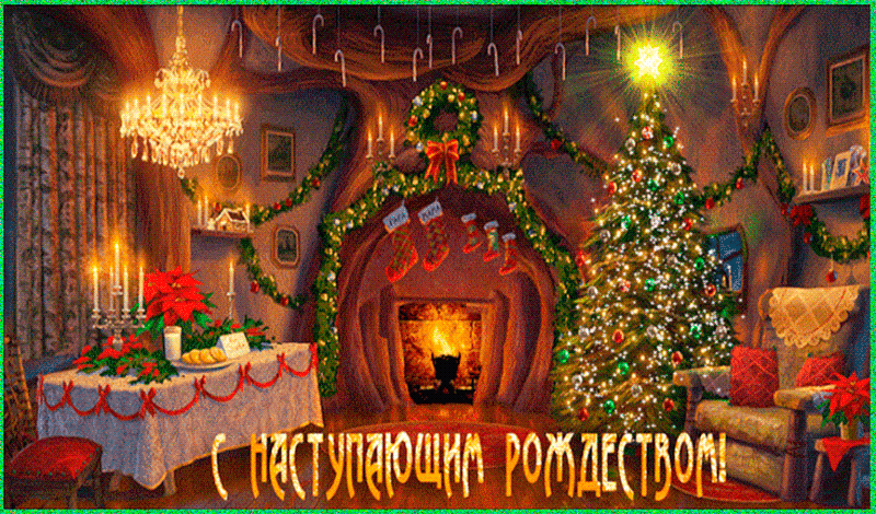 С рождеством 